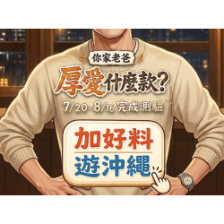 品田牧場最新優惠 - 你家老爸 厚愛什麼款?