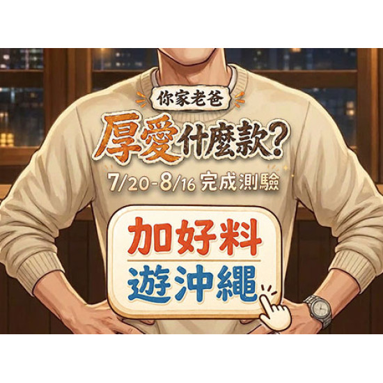 品田牧場最新優惠 - 你家老爸 厚愛什麼款?