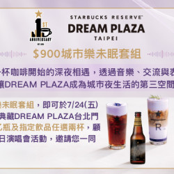 星巴克最新訊息 - 星巴克典藏DREAM PLAZA台北門市生日快樂｜城市樂未眠 After Party