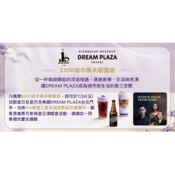星巴克最新訊息 - 星巴克典藏DREAM PLAZA台北門市生日快樂｜城市樂未眠 After Party