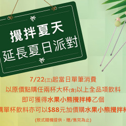 星巴克最新訊息 - 攪拌夏天 延長夏日派對活動