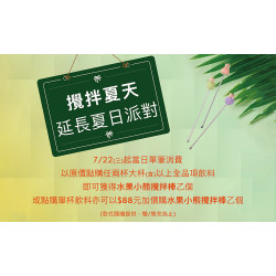 星巴克最新訊息 - 攪拌夏天 延長夏日派對活動