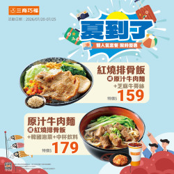 三商巧福最新優惠 - 三商巧福《夏到了》促銷活動