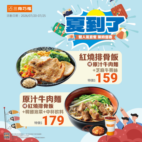 三商巧福最新優惠 - 三商巧福《夏到了》促銷活動