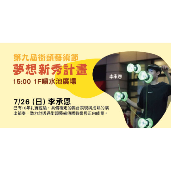 Big City 遠東巨城 - 第九屆街頭藝術節 ─ 夢想新秀計畫 ─ 李承恩