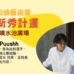 Big City 遠東巨城 - 第九屆街頭藝術節 ─ 夢想新秀計畫 ─ Puushh
