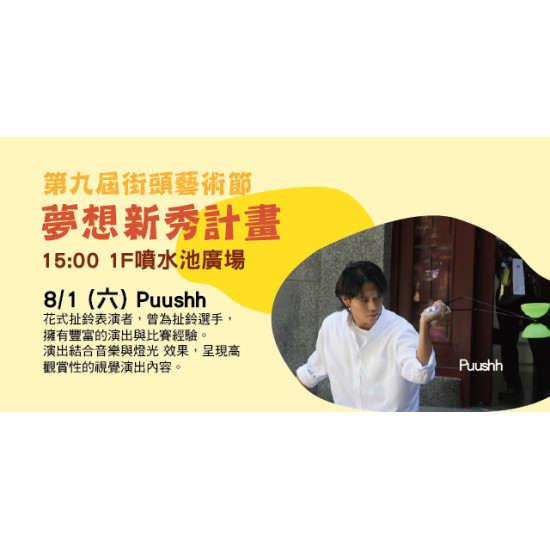 Big City 遠東巨城 - 第九屆街頭藝術節 ─ 夢想新秀計畫 ─ Puushh