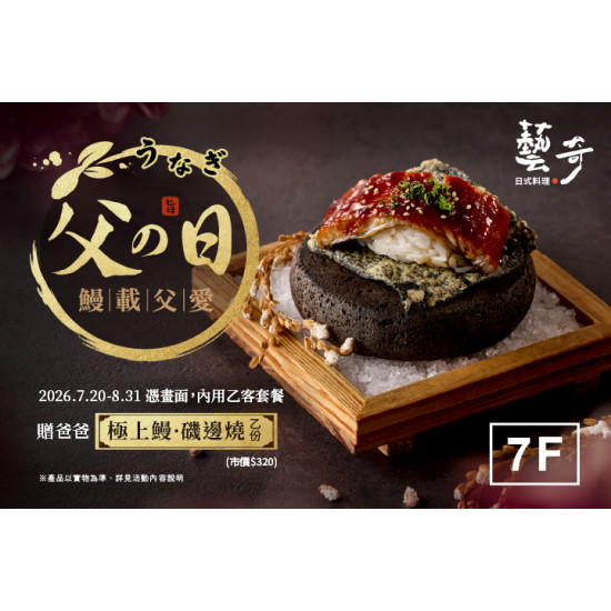 夢時代購物中心最新優惠 - 藝奇日式料理 父親節活動優惠