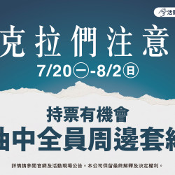 夢時代購物中心最新優惠 - 克拉們注意！持票抽全員周邊套組