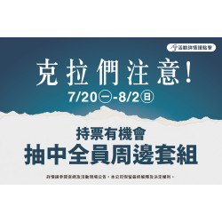 夢時代購物中心最新優惠 - 克拉們注意！持票抽全員周邊套組