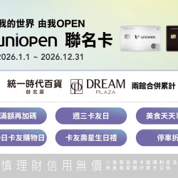 統一時代百貨 - uniopen聯名卡活動及權益