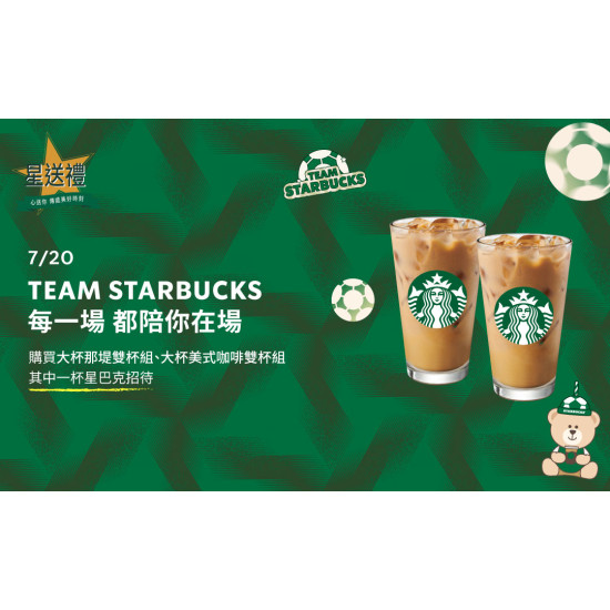 星巴克最新訊息 - 星送禮 | TEAM STARBUCKS 每一場 都陪你在場 (指定飲料好友分享)