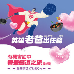 2026父親節活動_英雄老爸出任務！