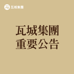 大心新泰式麵食最新消息 - 瓦城集團公告