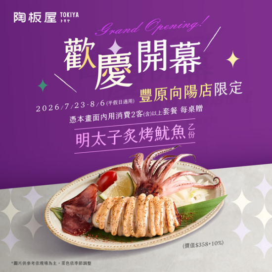 陶板屋最新優惠 - ✨豐原向陽店｜7/23 煥新登場