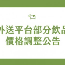 迷客夏最新消息 - 外送平台部分飲品價格調整公告