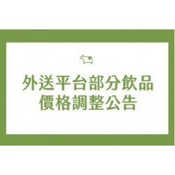 迷客夏最新消息 - 外送平台部分飲品價格調整公告