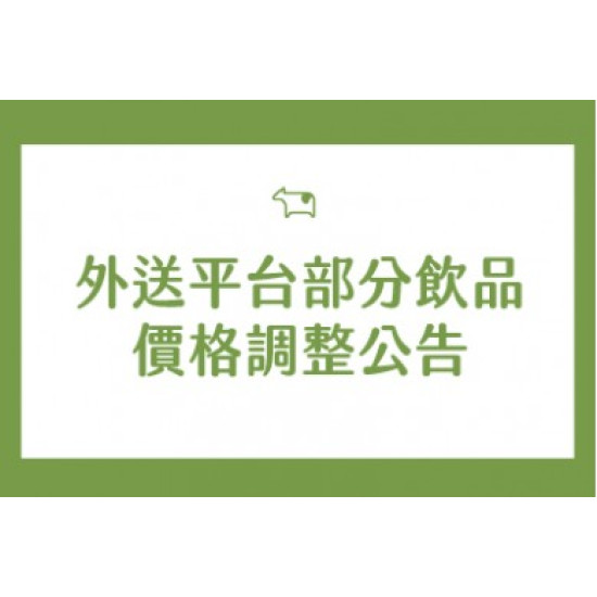 迷客夏最新消息 - 外送平台部分飲品價格調整公告