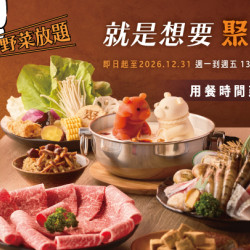 用餐最長210分鐘！就是想要 聚久一點