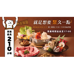 用餐最長210分鐘！就是想要 聚久一點