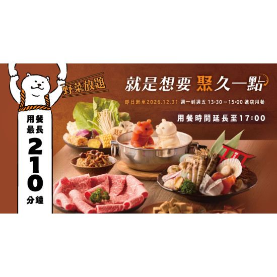 用餐最長210分鐘！就是想要 聚久一點