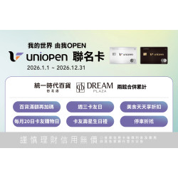 統一時代百貨 - uniopen聯名卡活動及權益