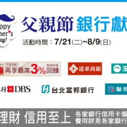 台北復興館-父親節 銀行獻禮 2026/7/21 ~ 2026/8/9