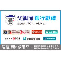 台北復興館-父親節 銀行獻禮 2026/7/21 ~ 2026/8/9