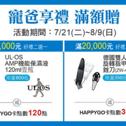 天母店-寵爸享禮 滿額贈 2026/7/21 ~ 2026/8/9