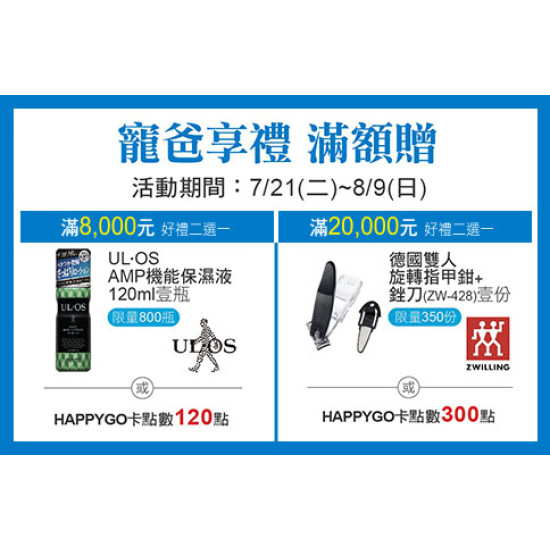 天母店-寵爸享禮 滿額贈 2026/7/21 ~ 2026/8/9