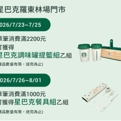 星巴克最新訊息 - 羅東林場門市 2026/07/23(四) 09:00 歡慶開幕