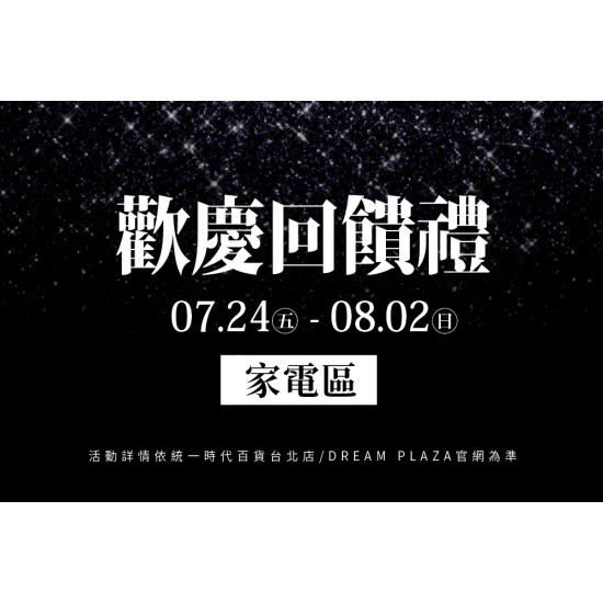 統一時代百貨 - 生日慶-歡慶回饋禮│指定家電區
