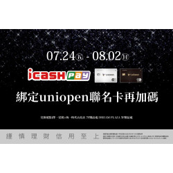 統一時代百貨 - 生日慶-icash Pay綁定uniopen聯名卡再加碼