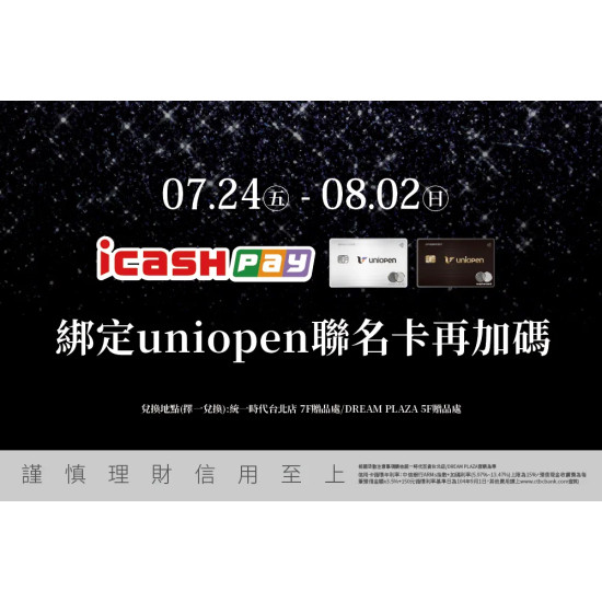統一時代百貨 - 生日慶-icash Pay綁定uniopen聯名卡再加碼