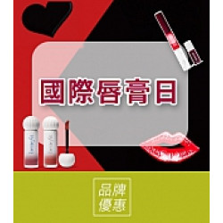 京站時尚廣場 - 國際唇膏日｜品牌優惠推薦