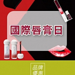 京站時尚廣場 - 國際唇膏日｜品牌優惠推薦