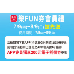 天母店-SOGO樂FUN券會員禮 2026/7/9 ~ 2026/8/9