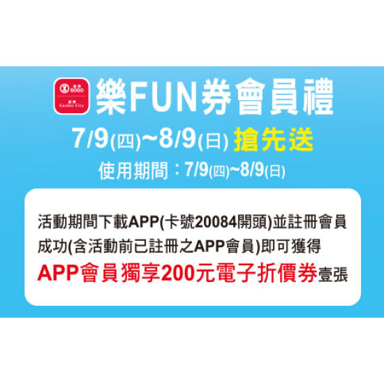 天母店-SOGO樂FUN券會員禮 2026/7/9 ~ 2026/8/9