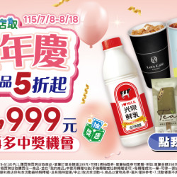 隨買跨店取_9週年慶