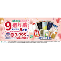 隨買跨店取_9週年慶
