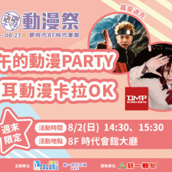 夢時代購物中心最新優惠 - 翻轉動漫祭 下午的動漫PARTY