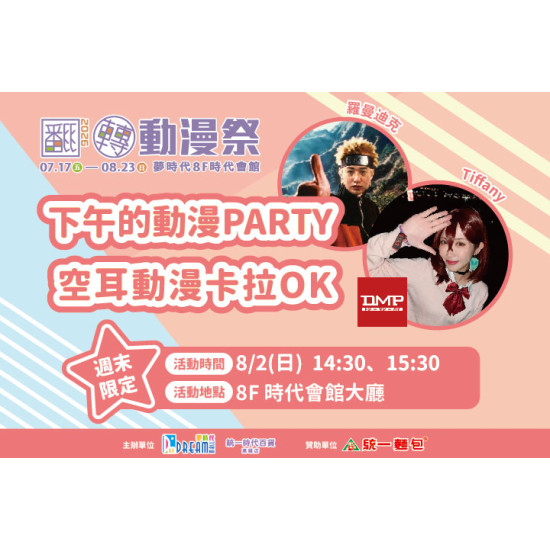 夢時代購物中心最新優惠 - 翻轉動漫祭 下午的動漫PARTY