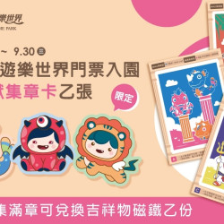義大遊樂世界 - 神獸集章大冒險