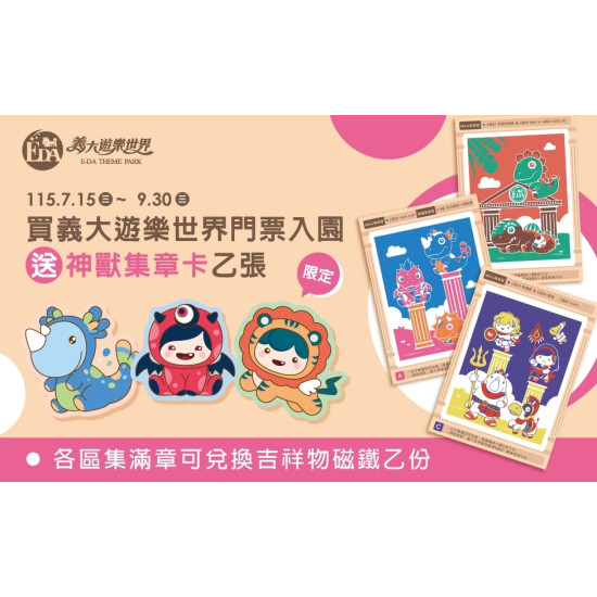 義大遊樂世界 - 神獸集章大冒險