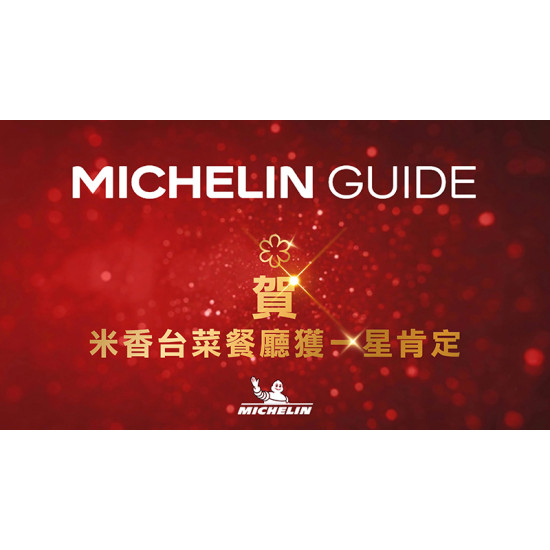 台北美福大飯店最新優惠 - 《賀》米香台菜　獲米其林一星殊榮