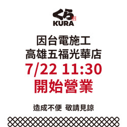 藏壽司優惠活動 - 【高雄五福光華店 營業時間異動公告】