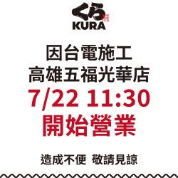 藏壽司優惠活動 - 【高雄五福光華店 營業時間異動公告】