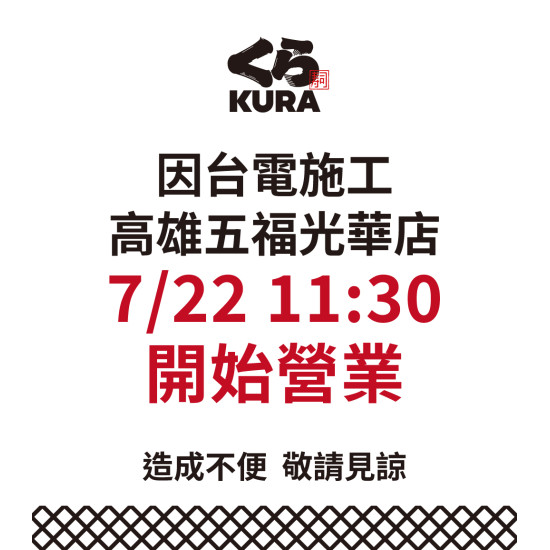 藏壽司優惠活動 - 【高雄五福光華店 營業時間異動公告】