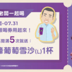 大苑子優惠活動 - 【跟著邱老闆一起喝?-指定區間喝滿-5-張，再請你