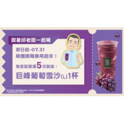 大苑子優惠活動 - 【跟著邱老闆一起喝?-指定區間喝滿-5-張，再請你